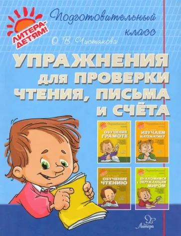 Ольга Чистякова - Упражнения для проверки чтения, письма и счета Ольга Чистякова - Упражнения для проверки чтения, письма и счета обложка книги