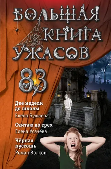 Бушаева, Усачева - Большая книга ужасов 83. Две недели до школы Бушаева, Усачева - Большая книга ужасов 83. Две недели до школы обложка книги
