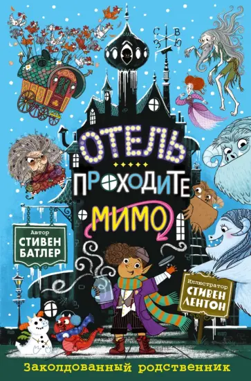 Стивен Батлер - Заколдованный родственник обложка книги