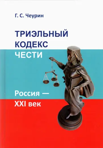 Геннадий Чеурин - Триэльный кодекс чести. Россия - ХХI век Геннадий Чеурин - Триэльный кодекс чести. Россия - ХХI век обложка книги
