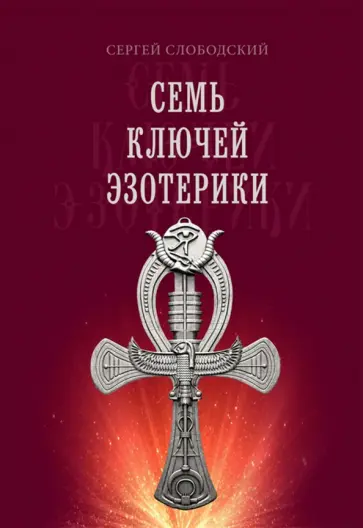 Сергей Слободский - Семь ключей эзотерики обложка книги