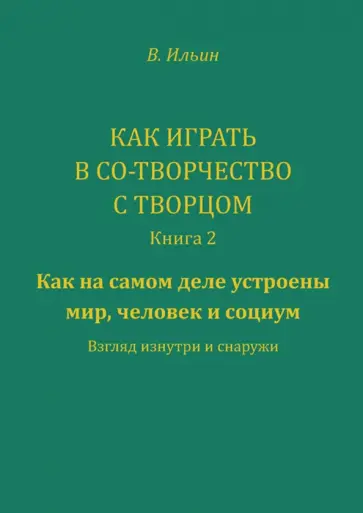Вячеслав Ильин - Как играть в Со-Творчество с Творцом. Книга 2. Как на самом деле устроены мир, человек и социум обложка книги