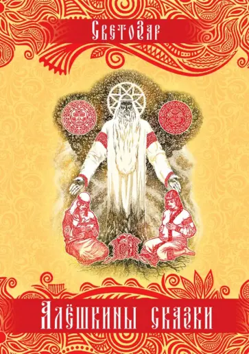 Светозар - Алёшкины сказки. Подарочное издание обложка книги