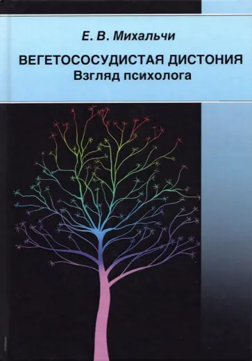 Екатерина Михальчи - Вегетососудистая дистония. Взгляд психолога обложка книги