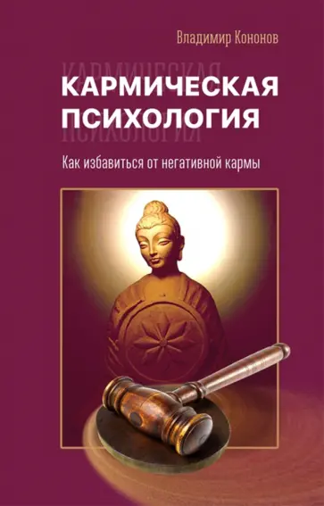 Владимир Кононов - Кармическая психология. Как избавиться от негативной кармы обложка книги