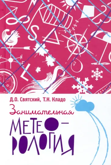 Святский, Кладо - Занимательная метеорология обложка книги
