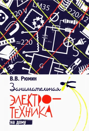 Владимир Рюмин - Занимательная электротехника на дому Владимир Рюмин - Занимательная электротехника на дому обложка книги