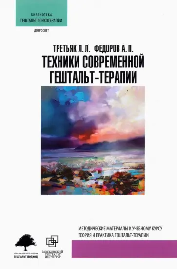 Третьяк, Федоров - Техники современной гештальт-терапии обложка книги