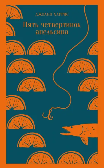 Джоанн Харрис - Пять четвертинок апельсина обложка книги
