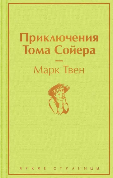 Марк Твен - Приключения Тома Сойера обложка книги