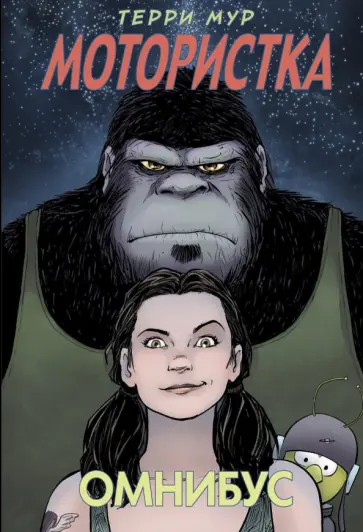 Терри Мур - Мотористка. Омнибус Терри Мур - Мотористка. Омнибус обложка книги