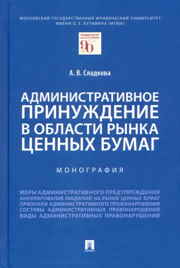 Анастасия Сладкова - Административное принуждение в области рынка ценных бумаг. Монография обложка книги