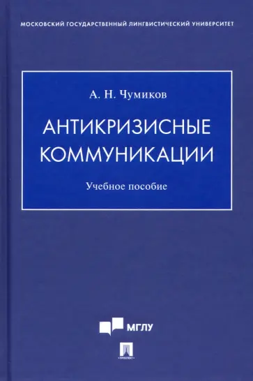 Александр Чумиков - Антикризисные коммуникации. Учебное пособие Александр Чумиков - Антикризисные коммуникации. Учебное пособие обложка книги