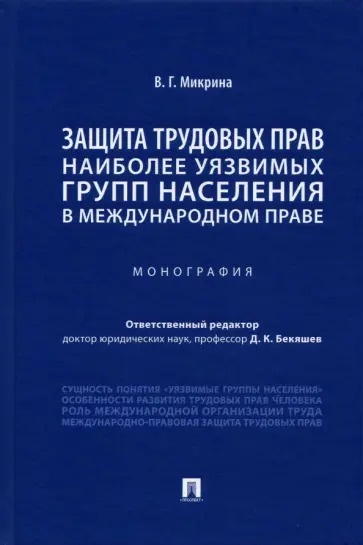 Валентина Микрина - Защита трудовых прав наиболее уязвимых групп населения в международном праве обложка книги