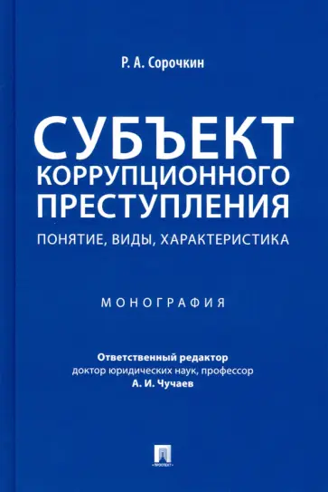 Роман Сорочкин - Субъект коррупционного преступления. Понятие, виды, характеристика. Монография обложка книги