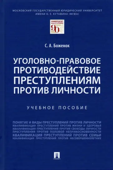 Светлана Боженок - Уголовно-правовое противодействие преступлениям против личности. Учебное пособие Светлана Боженок - Уголовно-правовое противодействие преступлениям против личности. Учебное пособие обложка книги