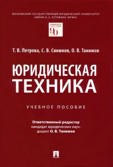 Танимов, Петрова - Юридическая техника. Учебное пособие обложка книги