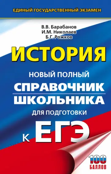 Владимир Барабанов - ЕГЭ. История. Новый полный справочник школьника для подготовки к ЕГЭ Владимир Барабанов - ЕГЭ. История. Новый полный справочник школьника для подготовки к ЕГЭ обложка книги