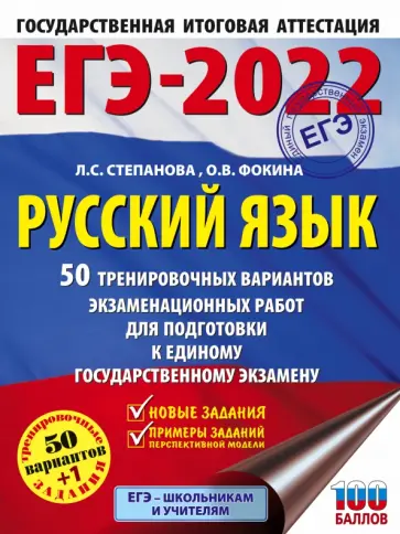 Степанова, Фокина - ЕГЭ-2022. Русский язык. 50 тренировочных вариантов проверочных работ для подготовки к ЕГЭ обложка книги
