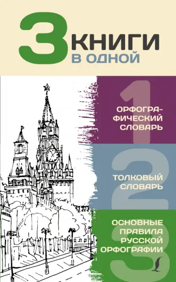 Юлия Алабугина - 3 книги в одной. Орфографический словарь. Толковый словарь. Основные правила русской орфографии обложка книги