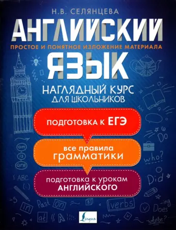 Наталья Селянцева - Английский язык. Наглядный курс для школьников Наталья Селянцева - Английский язык. Наглядный курс для школьников обложка книги