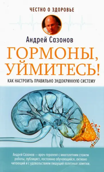 Андрей Сазонов - Гормоны, уймитесь! Как настроить правильно эндокринную систему обложка книги