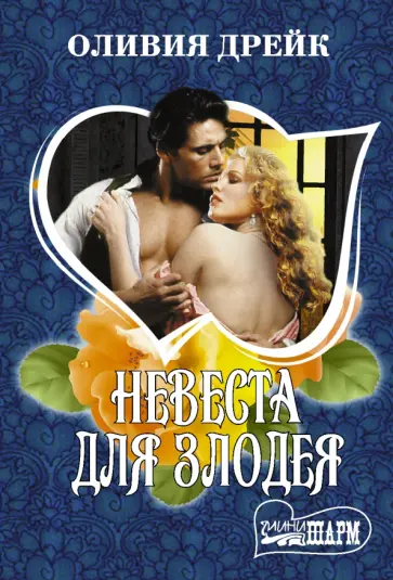 Оливия Дрейк - Невеста для злодея обложка книги