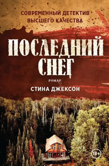 Стина Джексон - Последний снег обложка книги