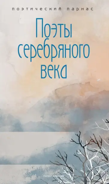 Анненский, Ахматова - Поэты серебряного века обложка книги
