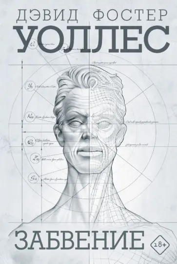 Дэвид Уоллес - Забвение Дэвид Уоллес - Забвение обложка книги