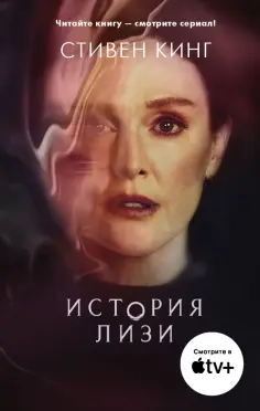 Стивен Кинг - История Лизи Стивен Кинг - История Лизи обложка книги