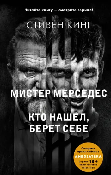 Стивен Кинг - Кто нашел, берет себе. Мистер Мерседес-2 Стивен Кинг - Кто нашел, берет себе. Мистер Мерседес-2 обложка книги