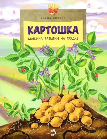 Елена Литвяк - Картошка. Машина времени на грядке обложка книги