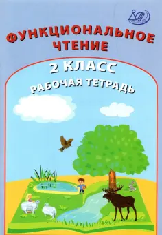 О. Клементьева - Функциональное чтение. 2 класс. Рабочая тетрадь обложка книги