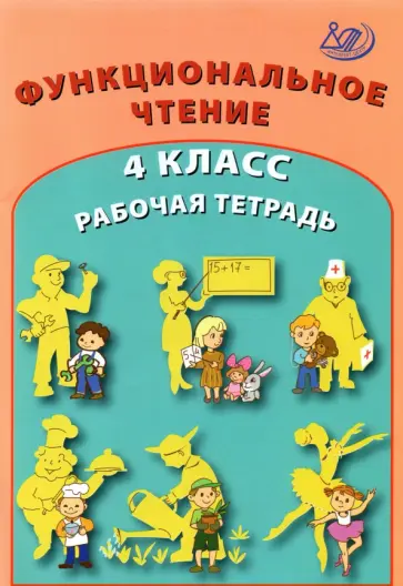 Клементьева, Карпунина - Функциональное чтение. 4 класс. Рабочая тетрадь Клементьева, Карпунина - Функциональное чтение. 4 класс. Рабочая тетрадь обложка книги