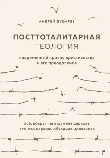 Андрей Дударев - Посттоталитарная теология. Cовременный кризис христианства и его преодоление Андрей Дударев - Посттоталитарная теология. Cовременный кризис христианства и его преодоление обложка книги