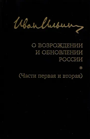 Иван Ильин - О возрождении и обновлении России. Части 1 и 2 Иван Ильин - О возрождении и обновлении России. Части 1 и 2 обложка книги