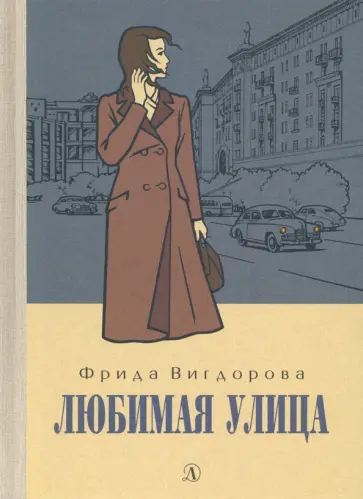 Фрида Вигдорова - Любимая улица обложка книги