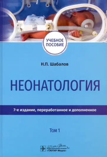 Шабалов, Софронова - Неонатология. Учебное пособие. В 2-х томах. Том 1 обложка книги