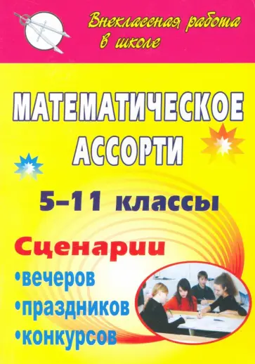 Тамара Лепехина - Математическое ассорти. 5-11 классы. Сценарии вечеров, праздников, конкурсов обложка книги