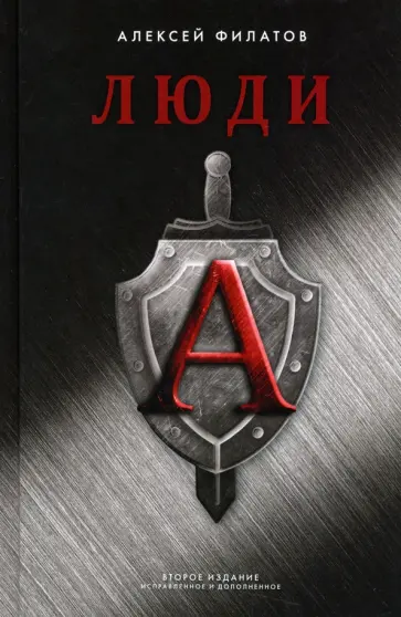 Алексей Филатов - Люди "А" обложка книги