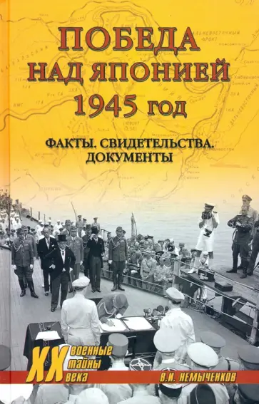 Владимир Немыченков - Победа над Японией, 1945 год. Факты, свидетельства, документы Владимир Немыченков - Победа над Японией, 1945 год. Факты, свидетельства, документы обложка книги