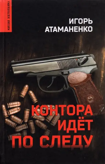 Игорь Атаманенко - Контора идет по следу обложка книги