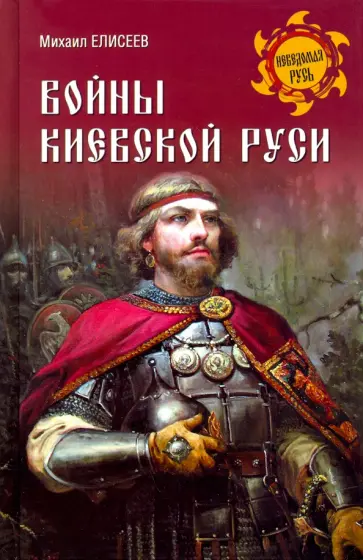Михаил Елисеев - Войны Киевской Руси обложка книги