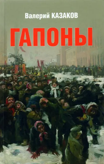 Валерий Казаков - Гапоны. Повесть десятилетней давности обложка книги