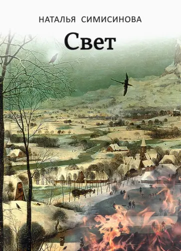 Наталья Симисинова - Свет обложка книги