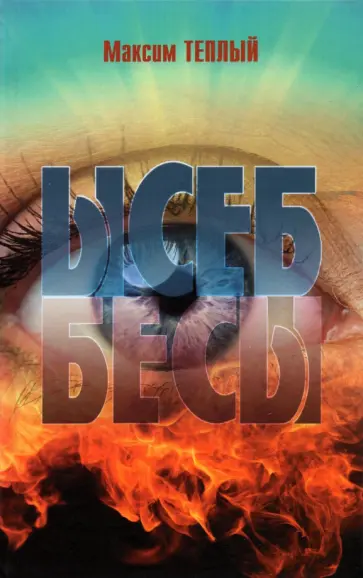 Максим Теплый - Ысеб - Бесы Максим Теплый - Ысеб - Бесы обложка книги