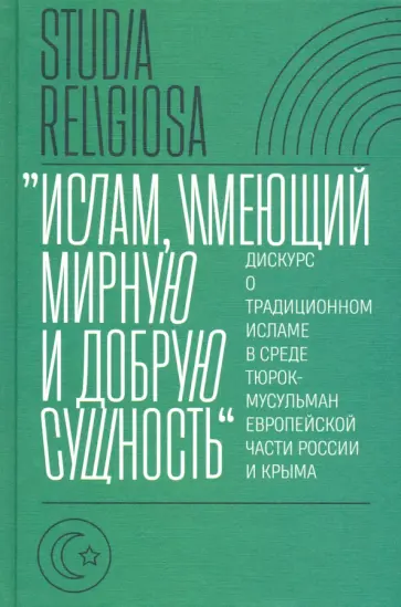 Беккин, Алмазова - "Ислам, имеющий мирную и добрую сущность". Дискурс о традиционном исламе в среде тюрок-мусульман Беккин, Алмазова - "Ислам, имеющий мирную и добрую сущность". Дискурс о традиционном исламе в среде тюрок-мусульман обложка книги