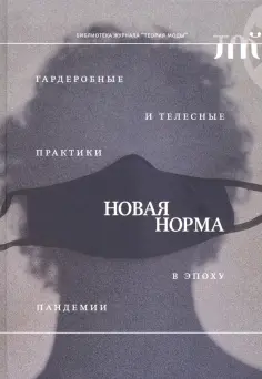 Эленовиц-Хесс, Гусарова - Новая норма. Гардеробные и телесные практики в эпоху пандемии Эленовиц-Хесс, Гусарова - Новая норма. Гардеробные и телесные практики в эпоху пандемии обложка книги