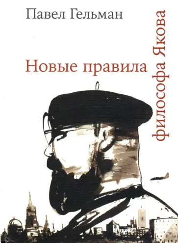 Павел Гельман - Новые правила философа Якова Павел Гельман - Новые правила философа Якова обложка книги